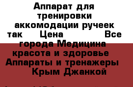 Аппарат для тренировки аккомодации ручеек так-6 › Цена ­ 18 000 - Все города Медицина, красота и здоровье » Аппараты и тренажеры   . Крым,Джанкой